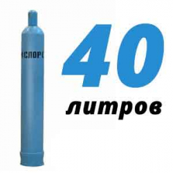 Купить Кислород 40 литров в Мещерино с доставкой