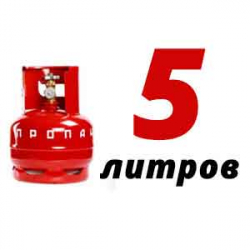 Купить Пропановый баллон 5 л в Мещерино с доставкой